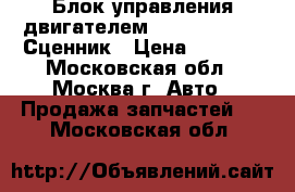 Блок управления двигателем Renault Scenic Сценник › Цена ­ 4 000 - Московская обл., Москва г. Авто » Продажа запчастей   . Московская обл.